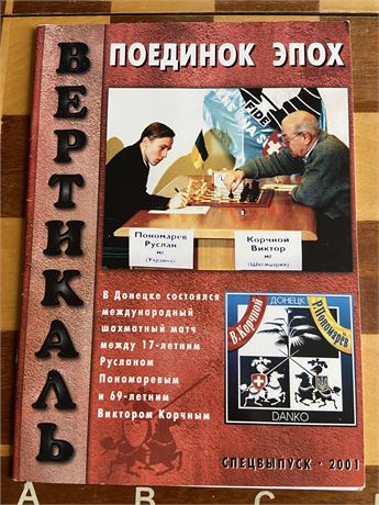 Матч «Корчной - Пономарьов»