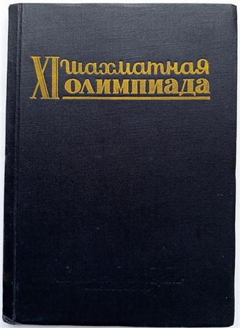 XI shakhmatnaya Olimpiada, 1954