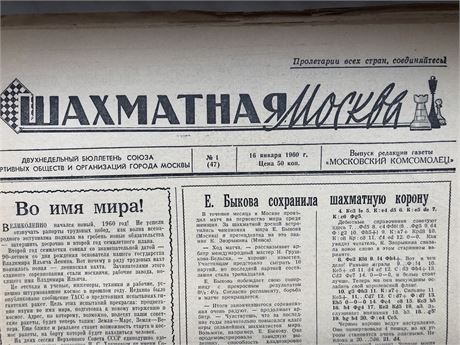 Шахматная Москва. 1(47)-24(70). 1960. Полный комплект!