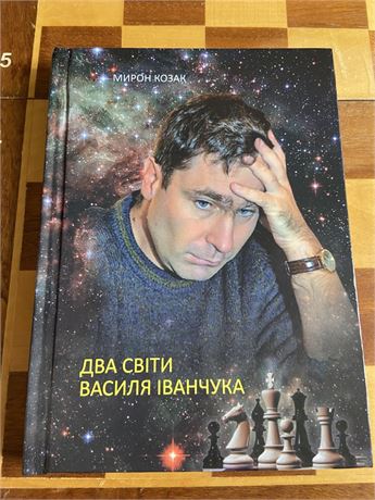 Мирон Козак «Два Світи Василя Іванчука»