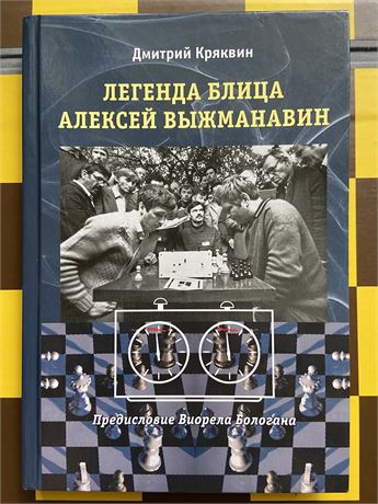 «Легенда блица Алексей Выжманавин»