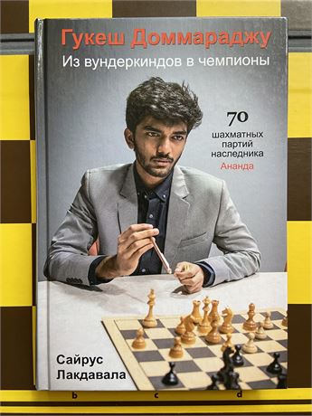“Гукеш Доммараджу. Из вундеркиндов в чемпионы»