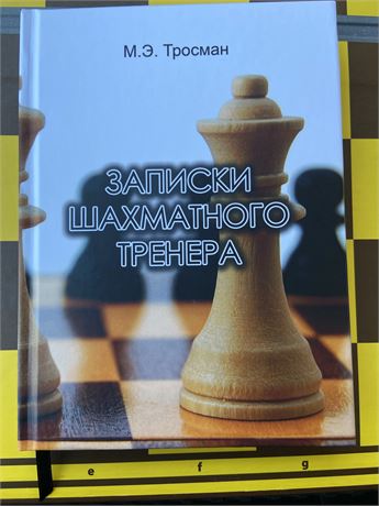 Тросман «Записки шахматного тренера»