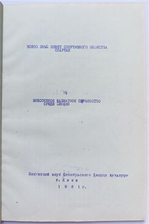 Kiev 1961 - All-Union Women's Chess Championship