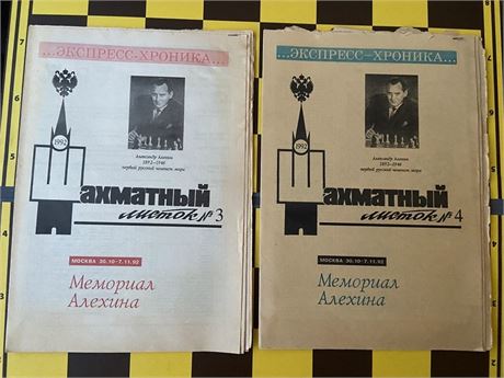 Шахматный листок #3 & #4 1992